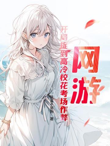 网游:开局捉到高冷校花考场作弊