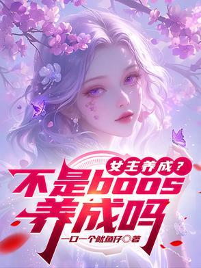 女主养成?不是boos养成吗