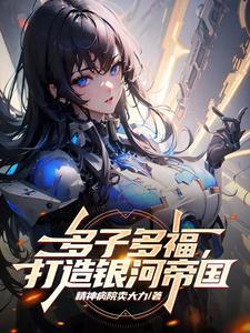 人在星际,开局发老婆