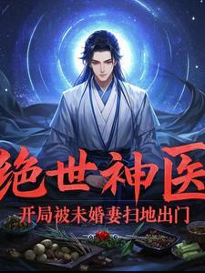 绝世神医:开局被未婚妻扫地出