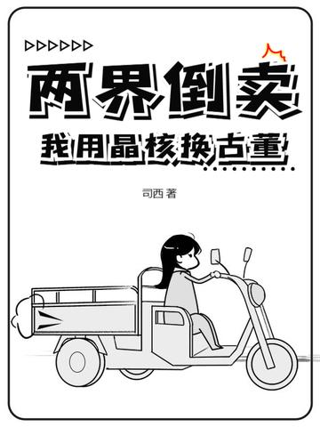 两界倒卖:我用晶核换古董