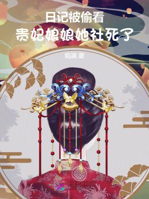 日记被偷看,贵妃娘娘她社死了!