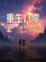 重生八零:山河猎户,从家徒四壁开始