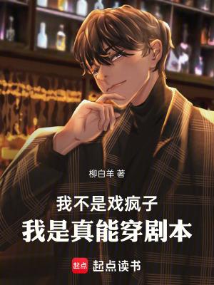 我不是戏疯子,我是真能穿剧本