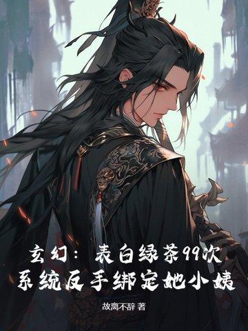 退婚流?不,我靠绑定道侣小姨成大帝