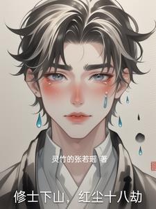 修士下山,红尘十八劫