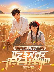 知青媳妇有空间,吃软饭很合理吧