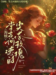 海贼：堂吉诃德的尖塔玫瑰