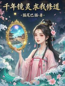 千年镜灵求我修道