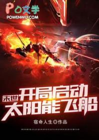 末世:开局启动太阳能飞船