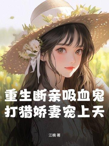 重生断亲吸血鬼,打猎娇妻宠上天