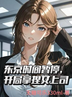 东京时间暂停,开局拿捏女上司