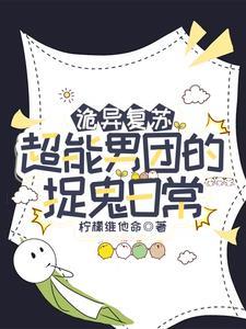 诡异复苏，我家队友全是天命之子