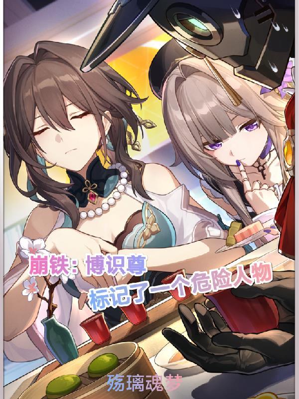 崩铁：博识尊标记了一个危险人物