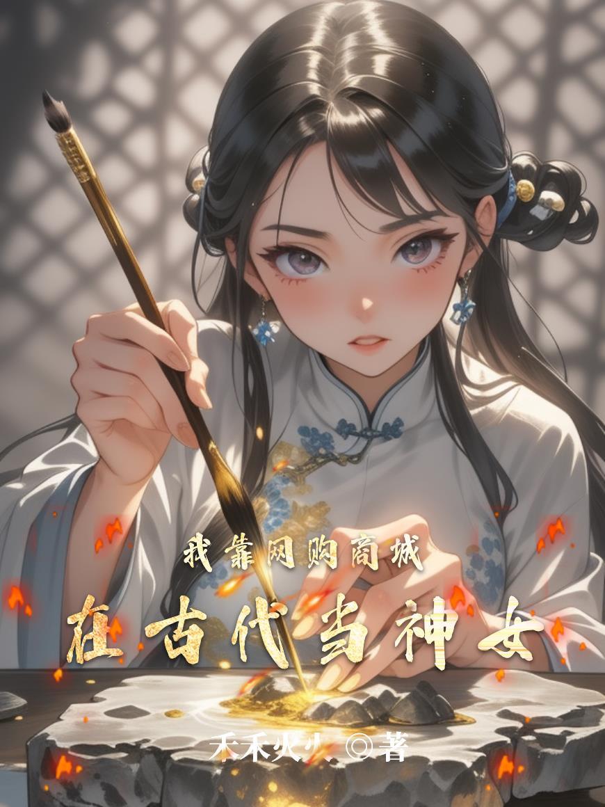我靠网购商城在古代当神女