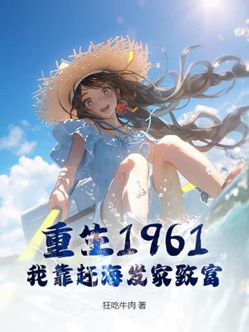 重生1961,我靠赶海发家致富