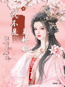 我不是美娇娘:陋室里养娃