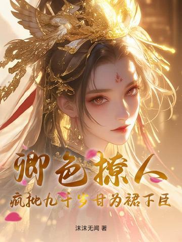 卿色撩人,疯批九千岁甘为裙下臣