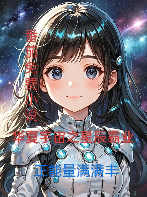 华夏宇宙之星辰霸业