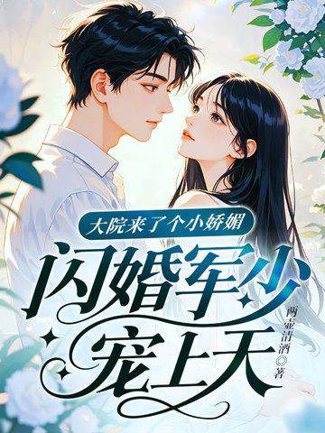 大院来了个小娇媚,闪婚军少宠上天!