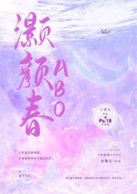 灏颜春(高干1v1h)