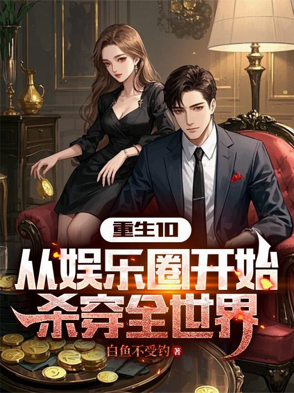 重生10:从娱乐圈开始杀穿全世