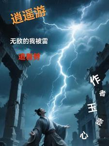 逍遥游:无敌的我被雷追着劈