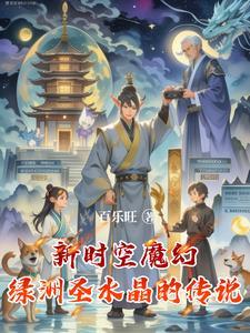 新时空魔幻绿洲圣水晶的传说