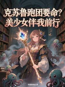 克苏鲁跑团要命?美少女护我前行