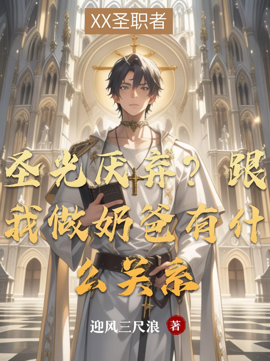 圣光厌弃?跟我做奶爸有什么关系