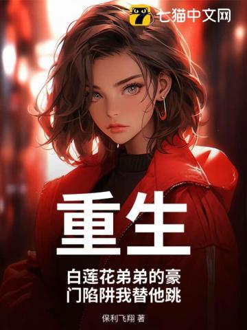重生:白莲花弟弟的豪门陷阱我替他跳