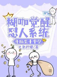 糊咖觉醒怼人系统,开局奖十个亿