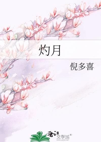 灼月