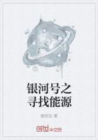 银河号之寻找能源