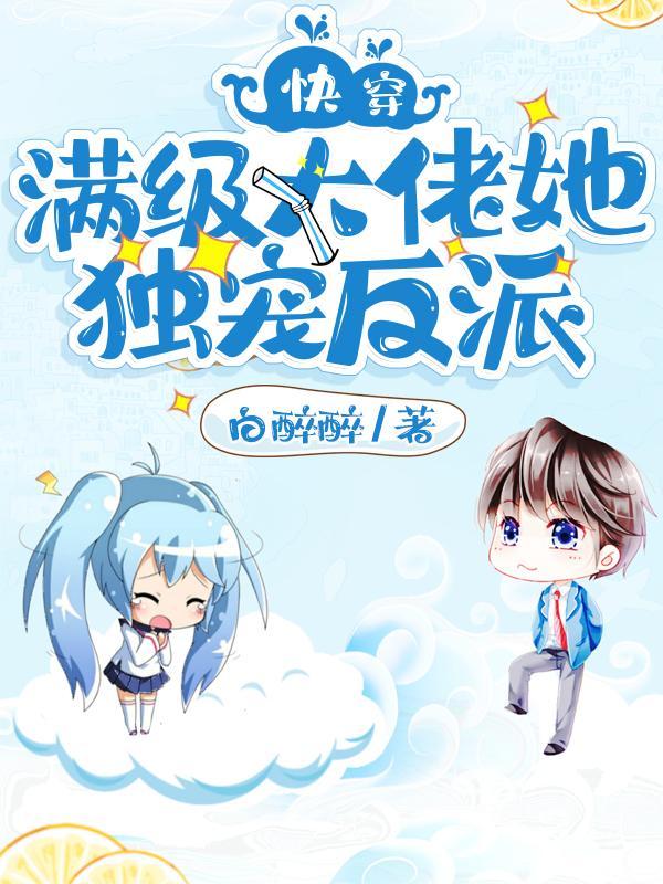 快穿:满级大佬她独宠反派