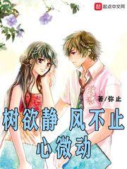 树欲静,风不止,心微动