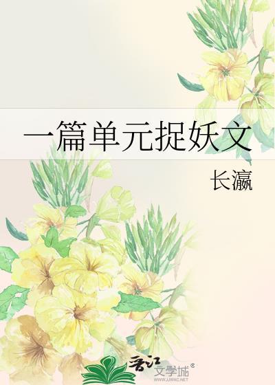 一篇单元捉妖文