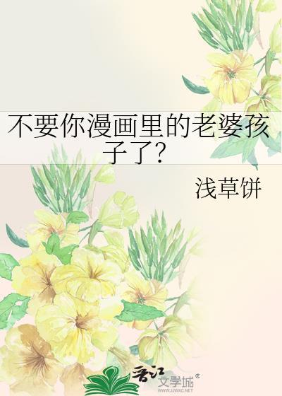 不要你漫画里的老婆孩子了?