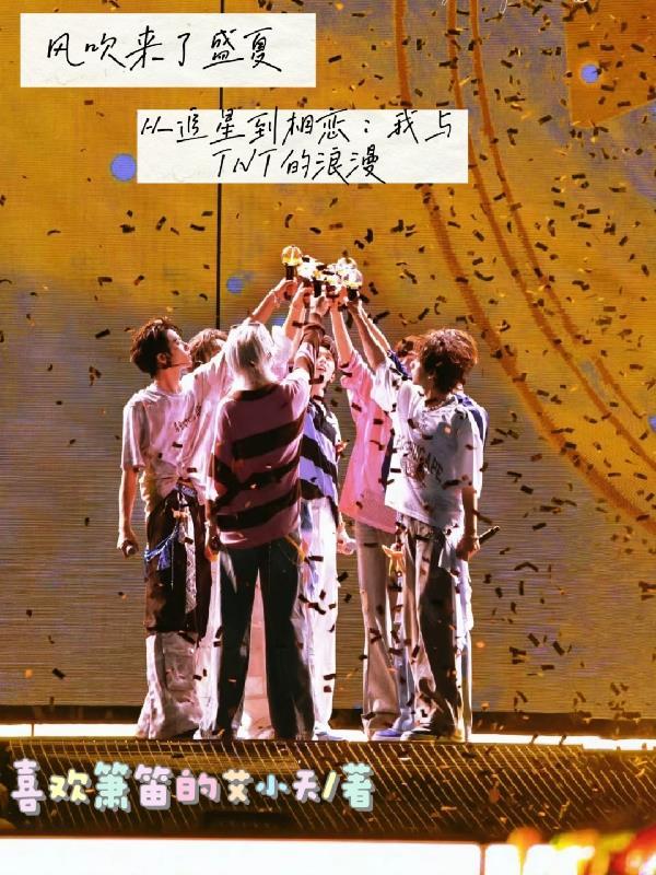从追星到相恋:我与TNT的浪漫