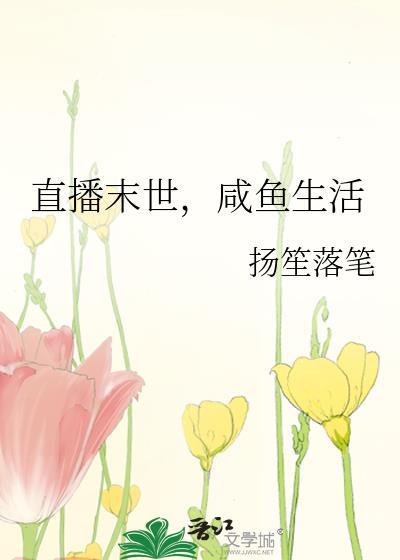 直播末世,咸鱼生活