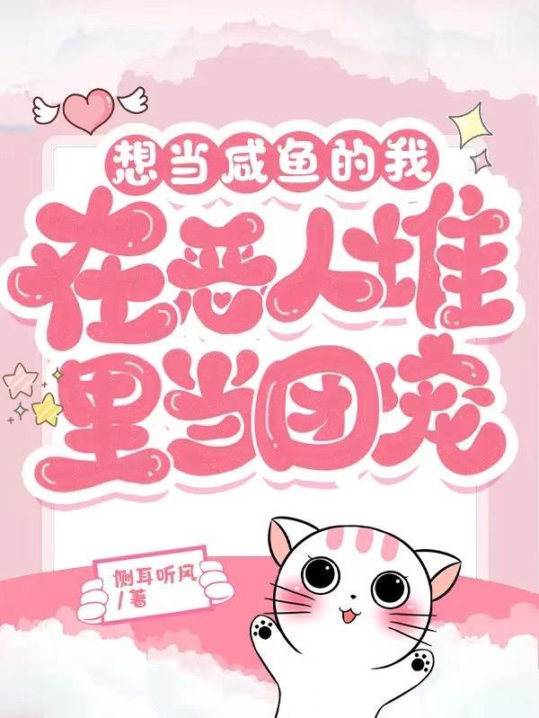 想当咸鱼的我在恶人堆里当团宠