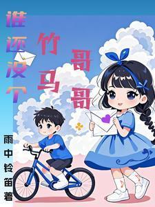 谁还没个竹马哥哥