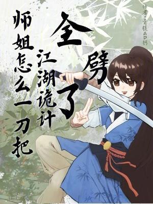 师姐怎么一刀把江湖诡计全劈了