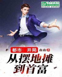 都市:开局从摆地摊到首富