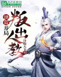 洪荒:开局叛出人教!