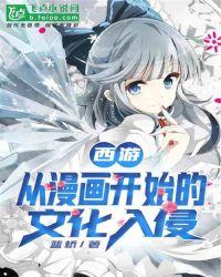 西游:从漫画开始的文化入侵