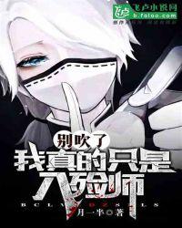 别吹了,我真的只是入殓师