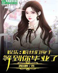 娱乐:粉丝们终于等到你毕业了