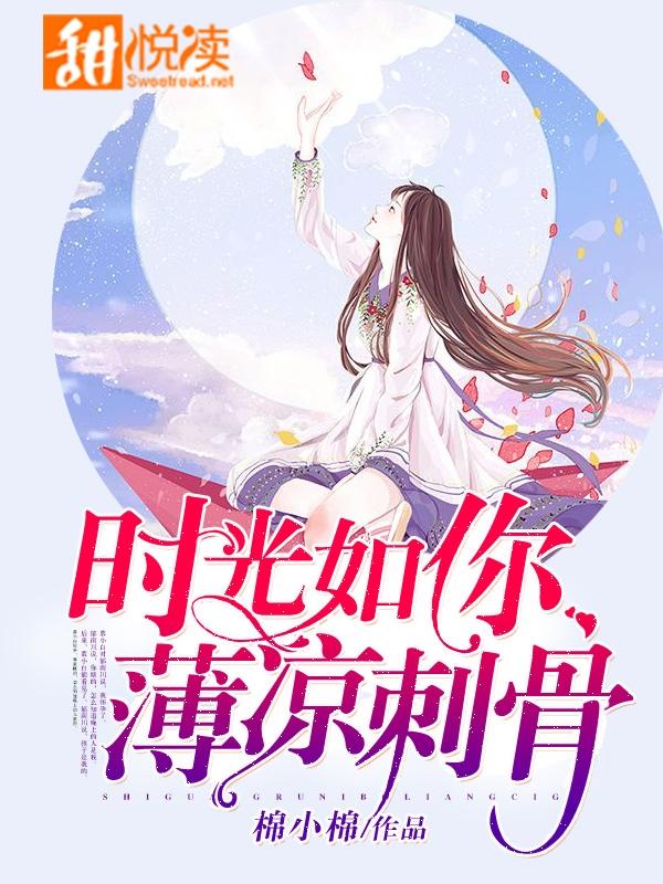 时光如你,薄凉刺骨