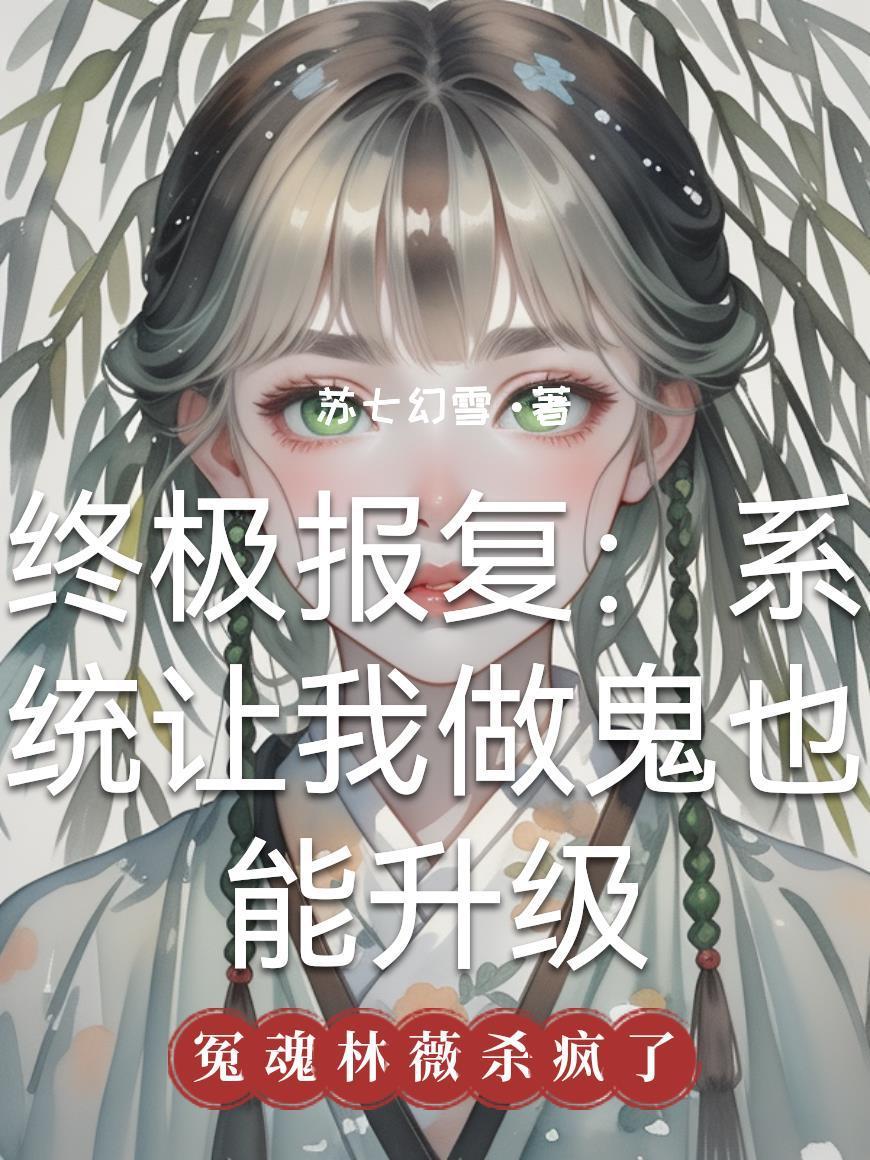 终极报复:系统让我做鬼也能升级